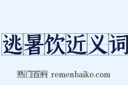 逃暑饮近义词是什么意思的图片